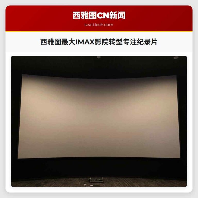 西雅图最大IMAX影院转型专注纪录片