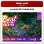 2026年西北逃离之旅最佳奖项揭晓