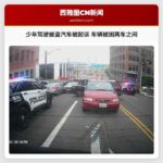 少年驾驶被盗汽车被起诉 车辆被困两车之间