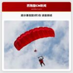 跳伞事故致1死1伤 调查继续