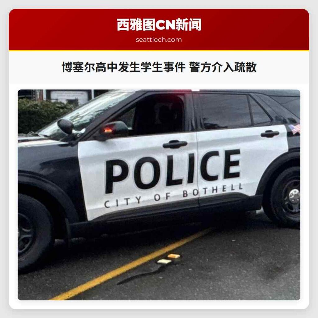 博塞尔高中发生学生事件 警方介入疏散