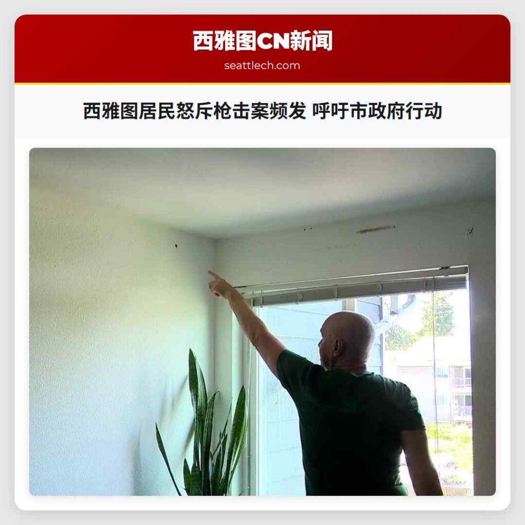 西雅图居民怒斥枪击案频发 呼吁市政府行动