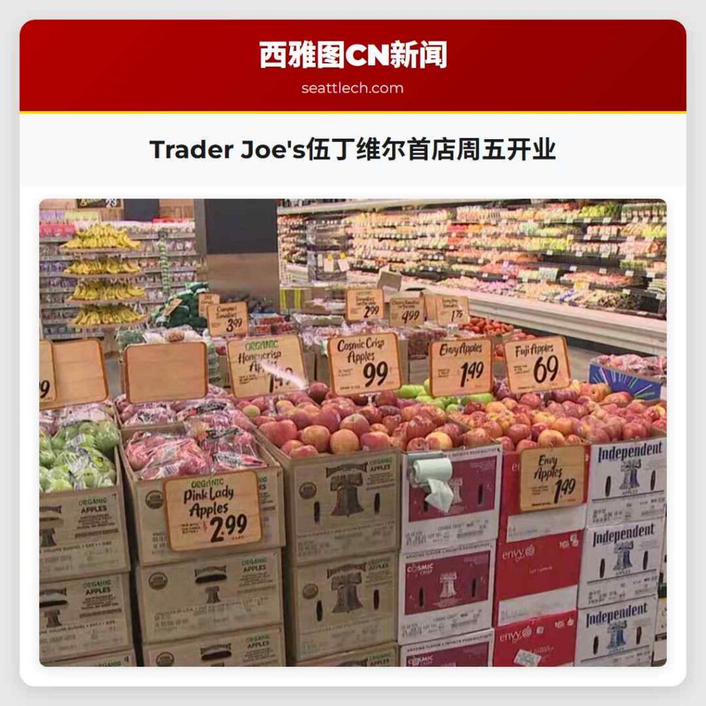 Trader Joe's伍丁维尔首店周五开业