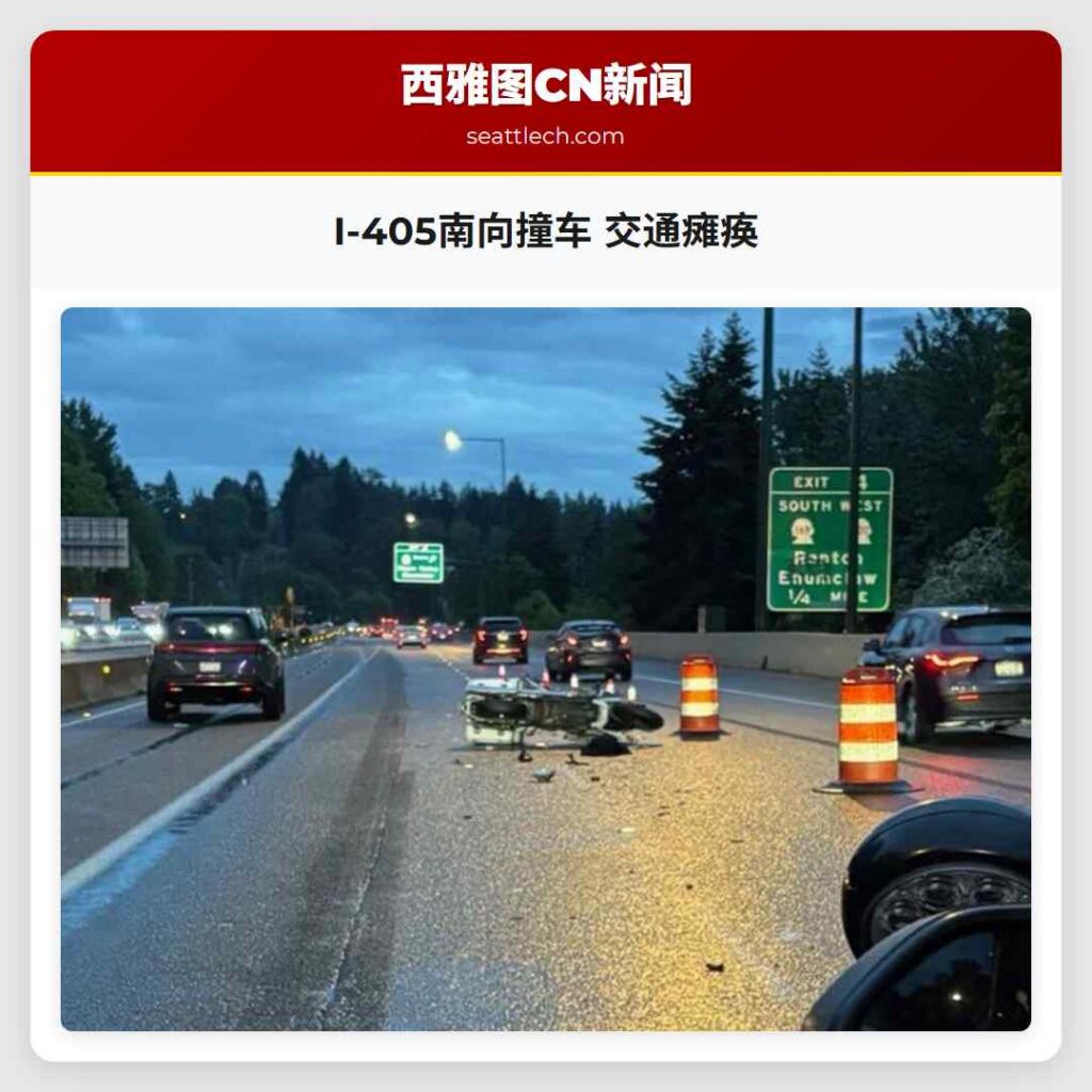 I-405南向撞车 交通瘫痪