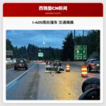 I-405南向撞车 交通瘫痪