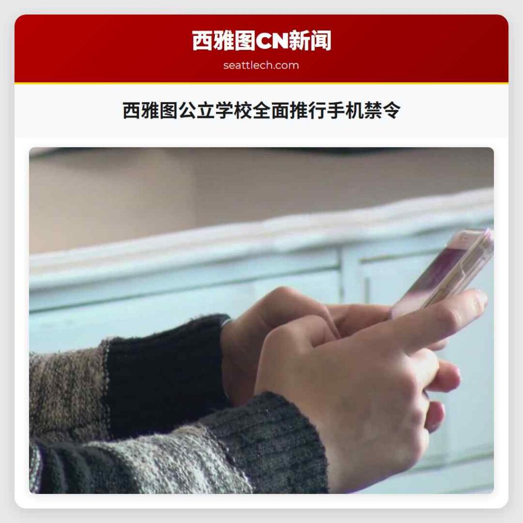 西雅图公立学校全面推行手机禁令