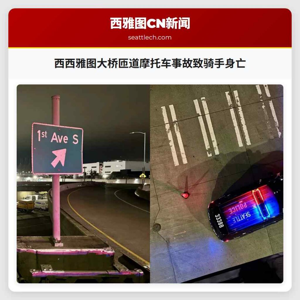 西西雅图大桥匝道摩托车事故致骑手身亡