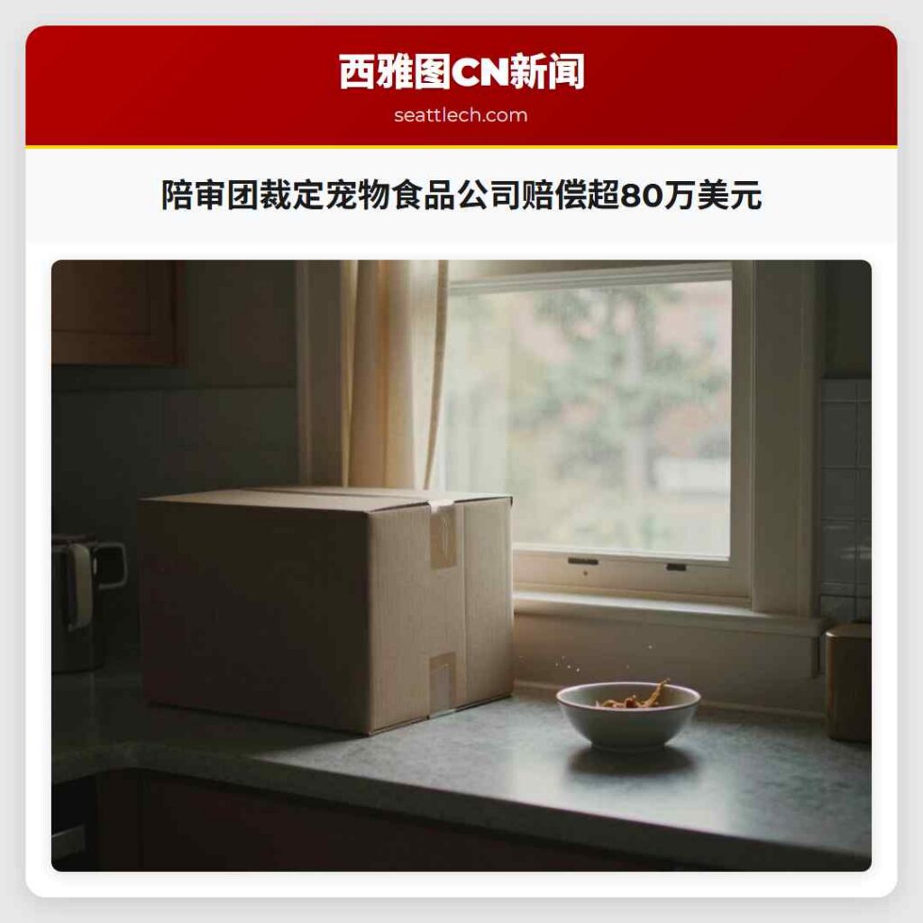 陪审团裁定宠物食品公司赔偿超80万美元