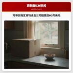 陪审团裁定宠物食品公司赔偿超80万美元