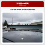 女子驾车遭钢梁穿透车顶 惊魂一刻