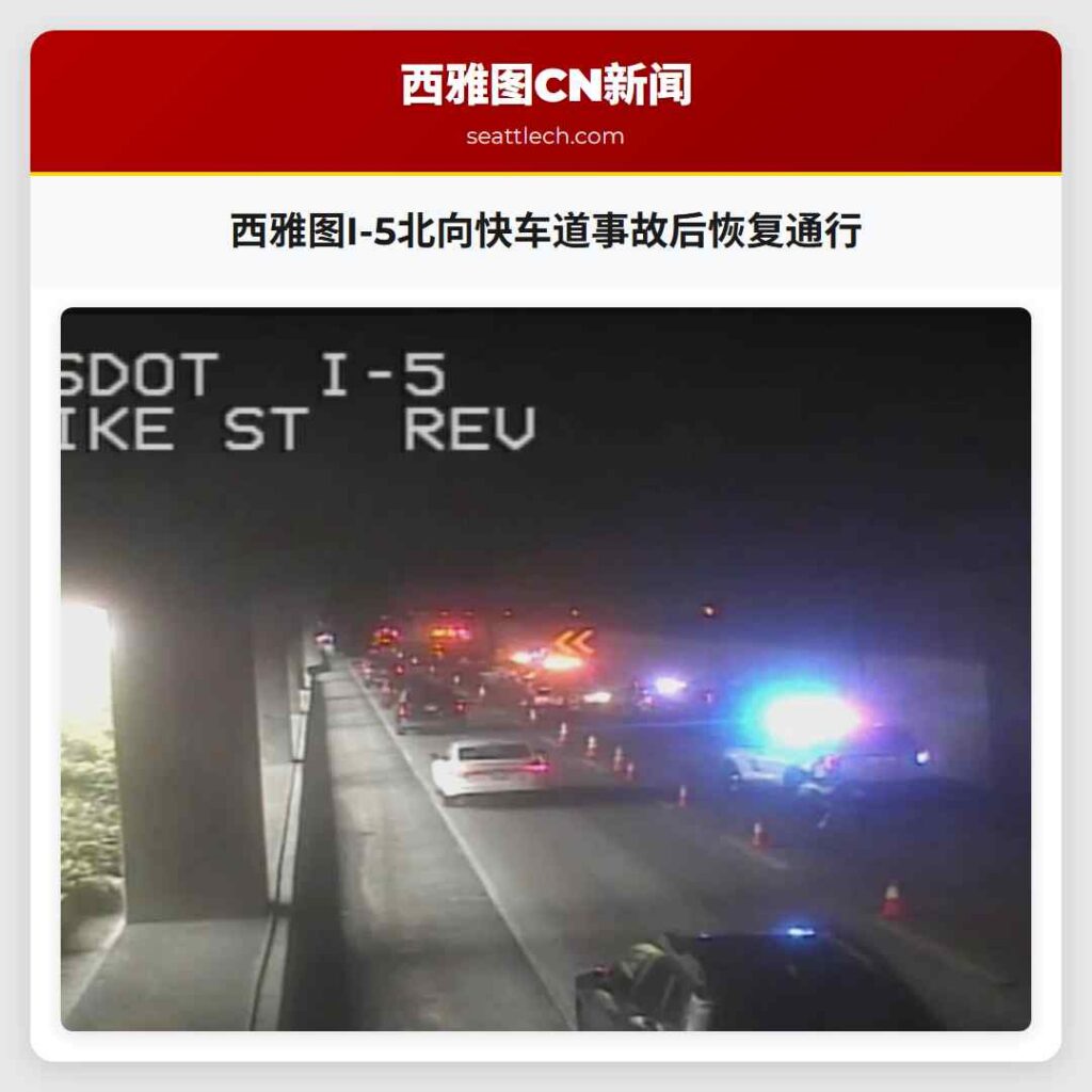 西雅图I-5北向快车道事故后恢复通行