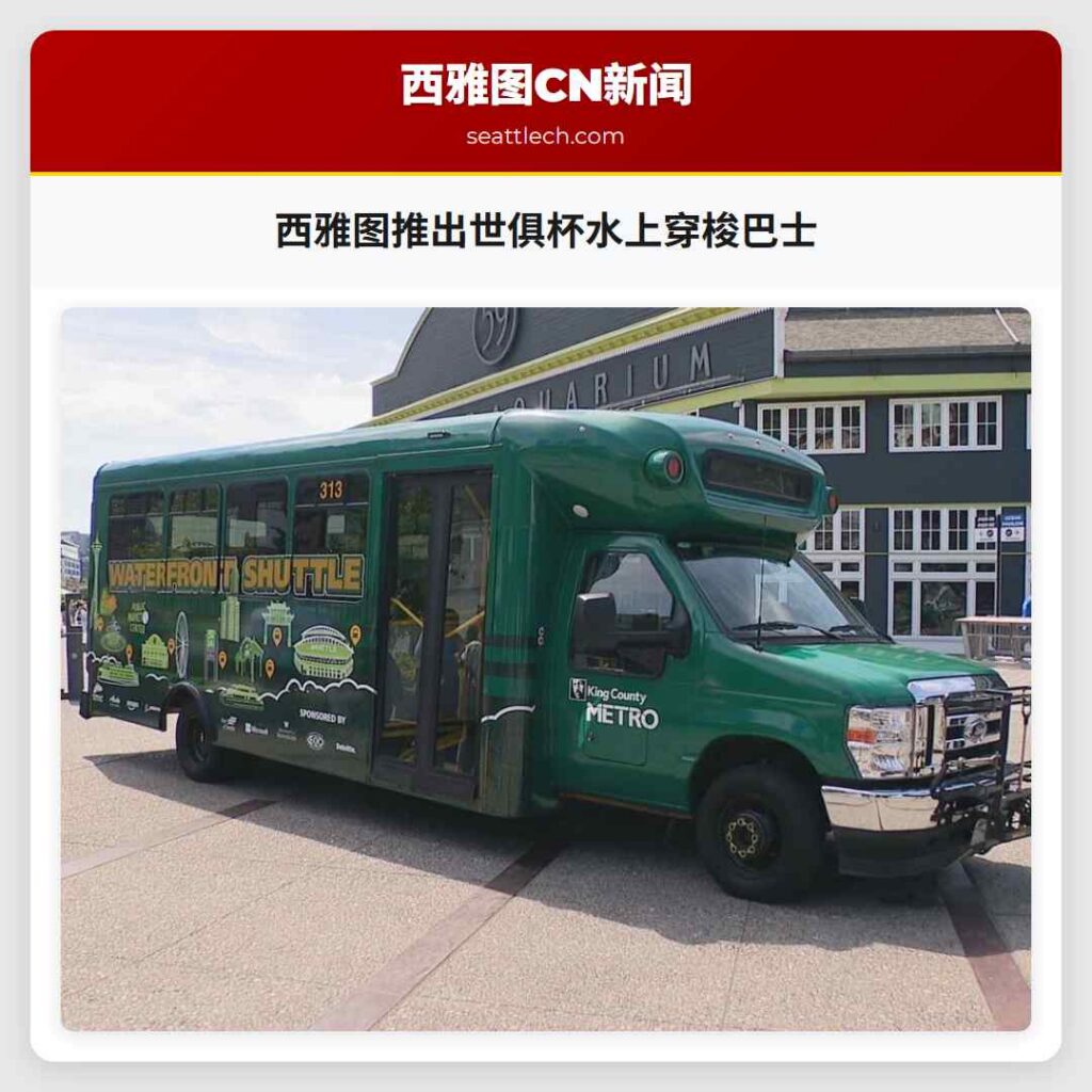 西雅图推出世俱杯水上穿梭巴士