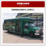 西雅图推出世俱杯水上穿梭巴士