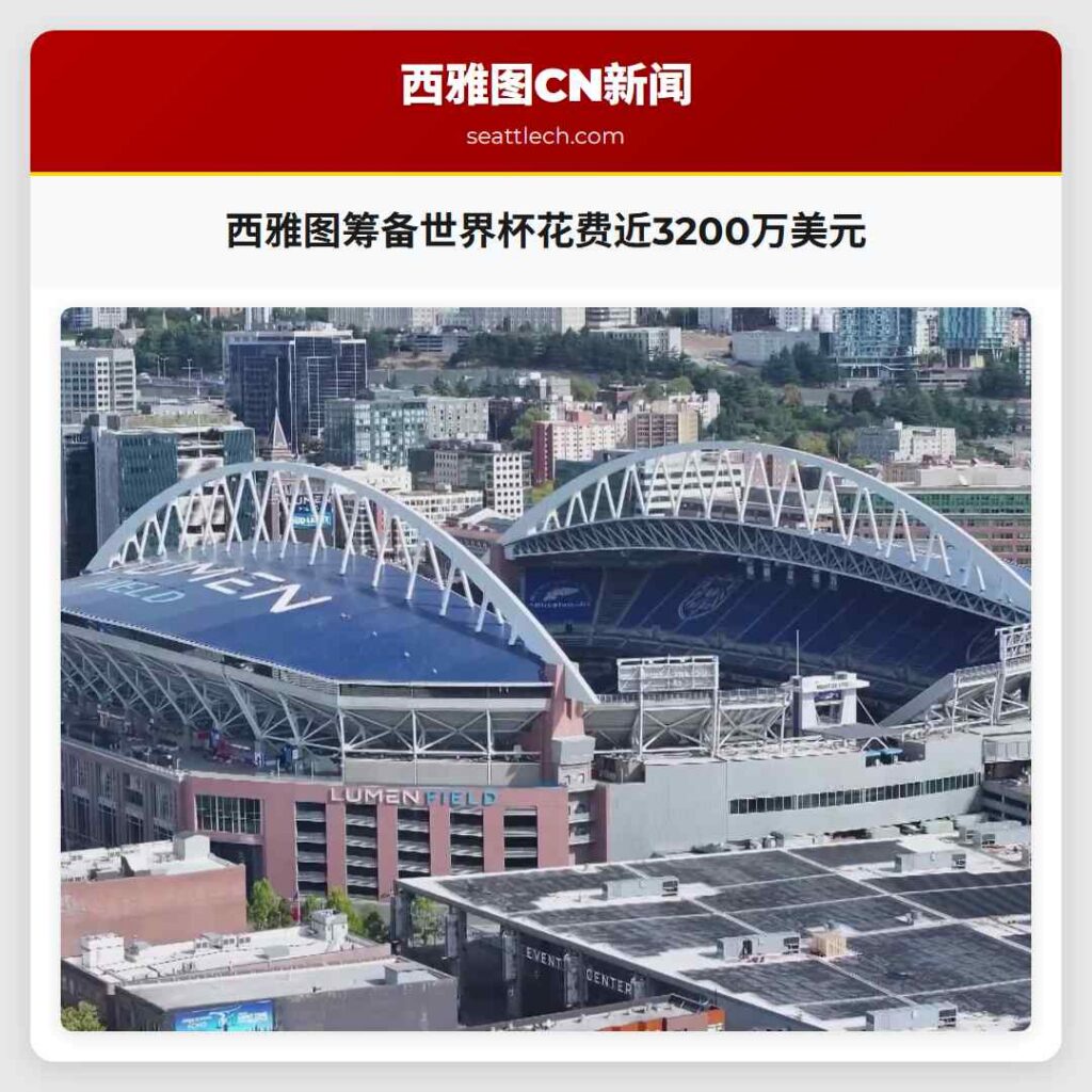 西雅图筹备世界杯花费近3200万美元