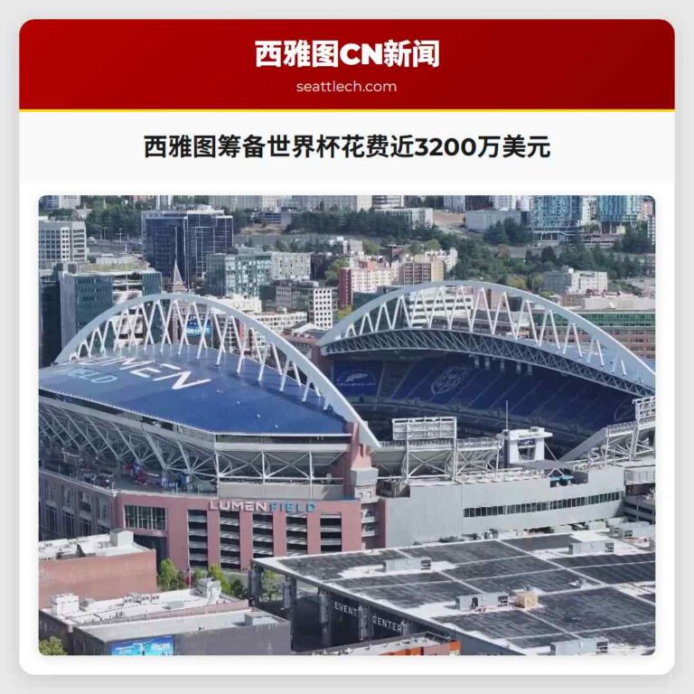 西雅图筹备世界杯花费近3200万美元