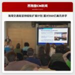 海湾交通局坚持轻轨扩展计划 面对350亿美元赤字