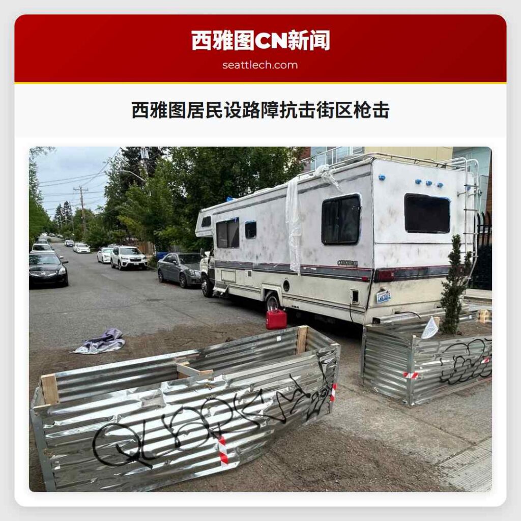 西雅图居民设路障抗击街区枪击