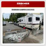 西雅图居民设路障抗击街区枪击