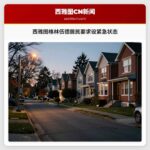 西雅图格林伍德居民要求设紧急状态