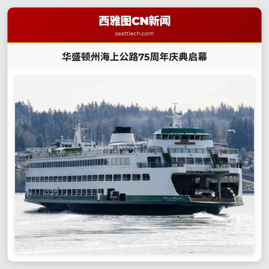 华盛顿州海上公路75周年庆典启幕
