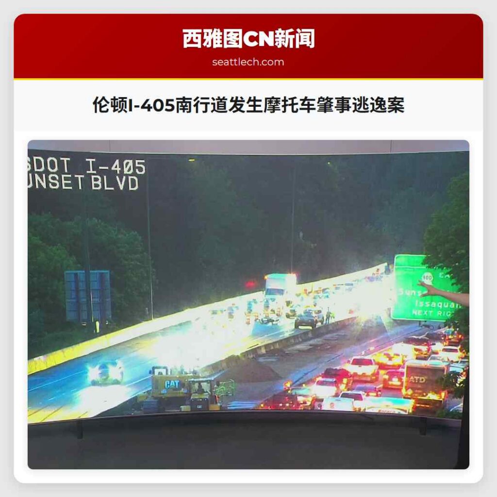 伦顿I-405南行道发生摩托车肇事逃逸案
