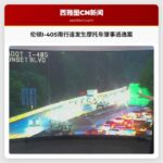 伦顿I-405南行道发生摩托车肇事逃逸案