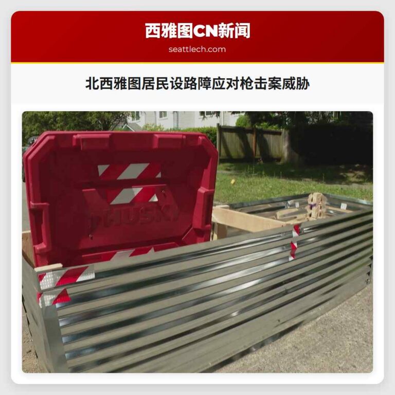 北西雅图居民设路障应对枪击案威胁