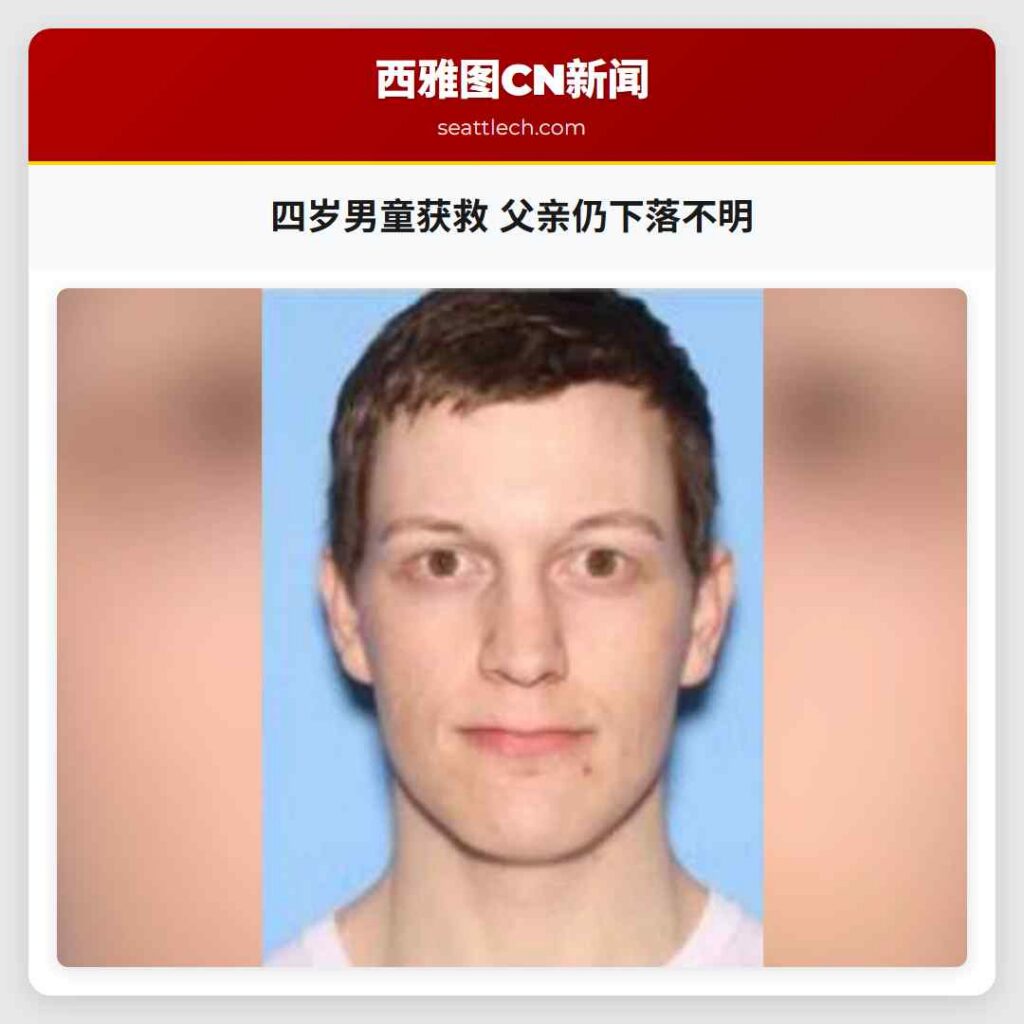 四岁男童获救 父亲仍下落不明