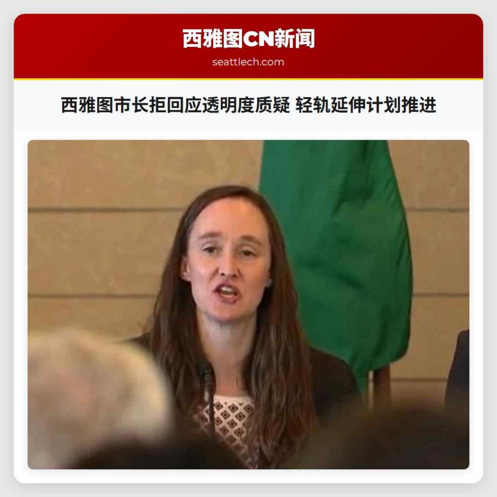 西雅图市长拒回应透明度质疑 轻轨延伸计划推进
