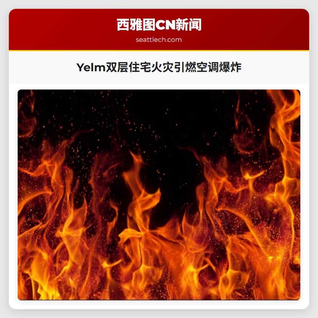 Yelm双层住宅火灾引燃空调爆炸