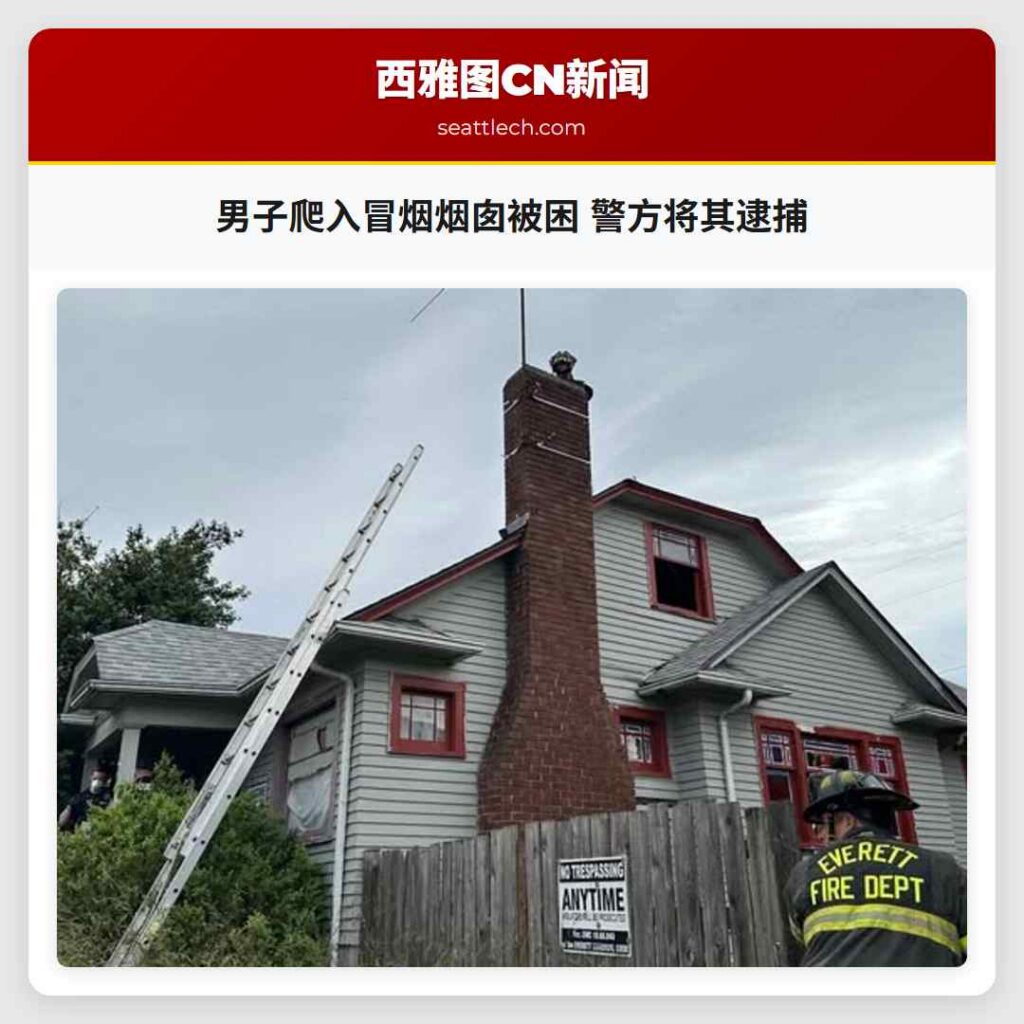 男子爬入冒烟烟囱被困 警方将其逮捕