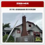 男子爬入冒烟烟囱被困 警方将其逮捕