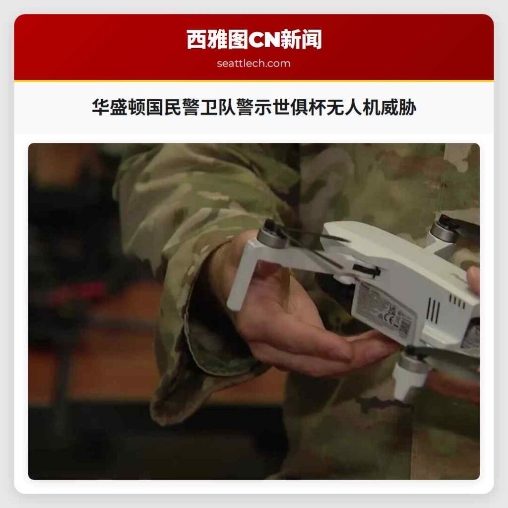 华盛顿国民警卫队警示世俱杯无人机威胁