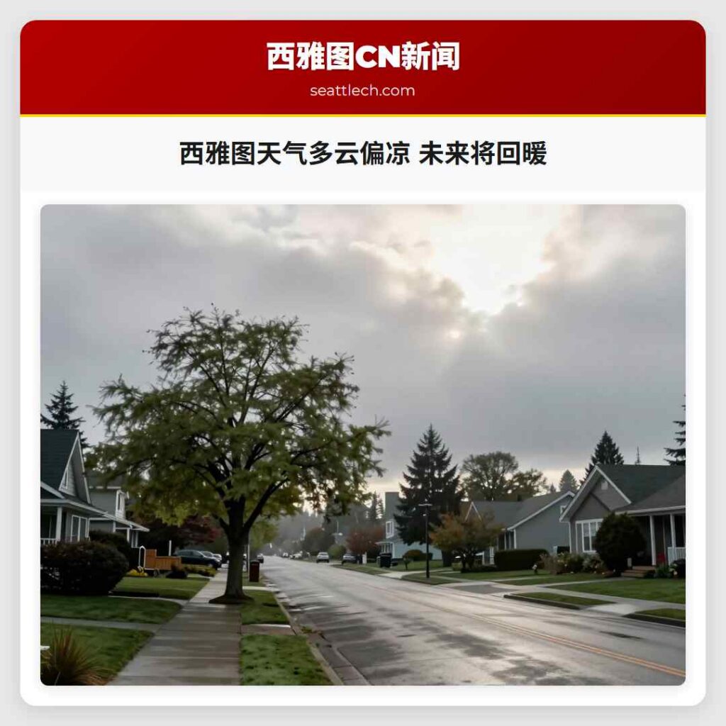 西雅图天气多云偏凉 未来将回暖