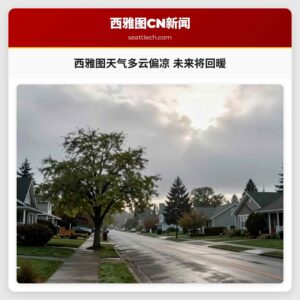 西雅图天气多云偏凉 未来将回暖