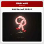 瑞纳啤酒R-Day音乐阵容公布