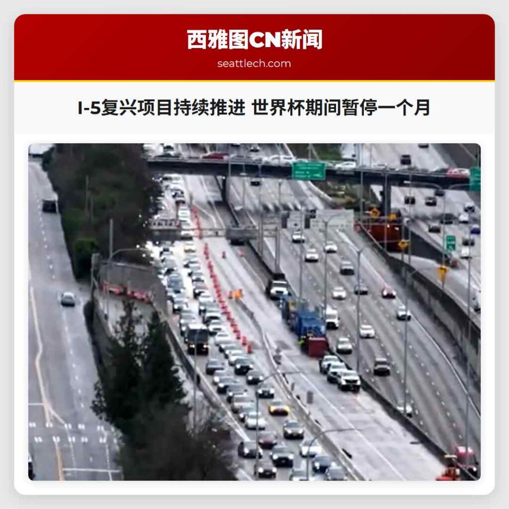 I-5复兴项目持续推进 世界杯期间暂停一个月