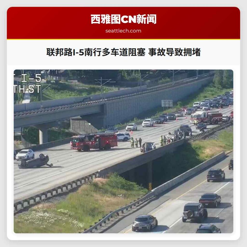 联邦路I-5南行多车道阻塞 事故导致拥堵