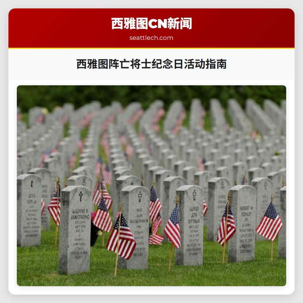 西雅图阵亡将士纪念日活动指南