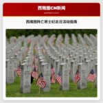 西雅图阵亡将士纪念日活动指南
