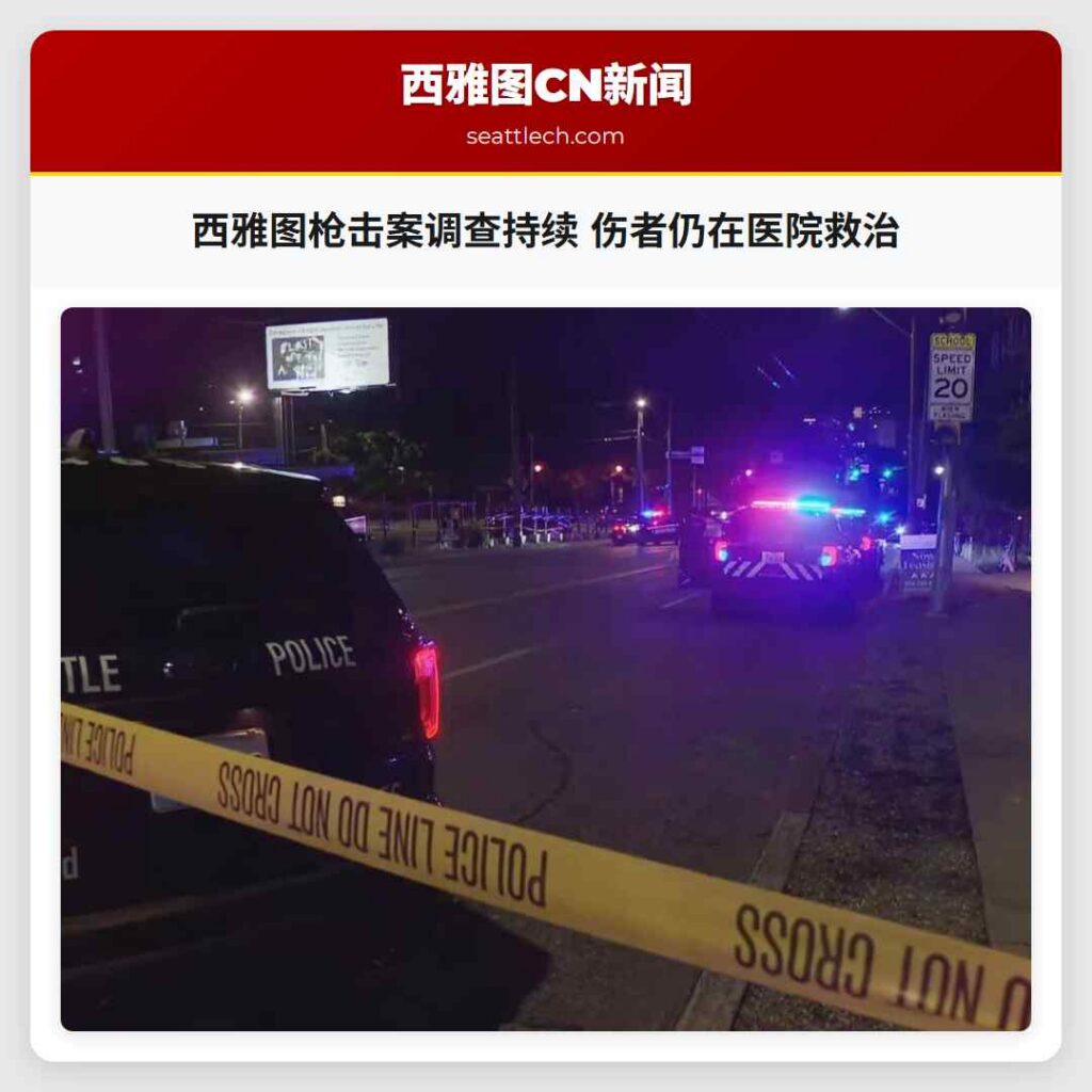 西雅图枪击案调查持续 伤者仍在医院救治