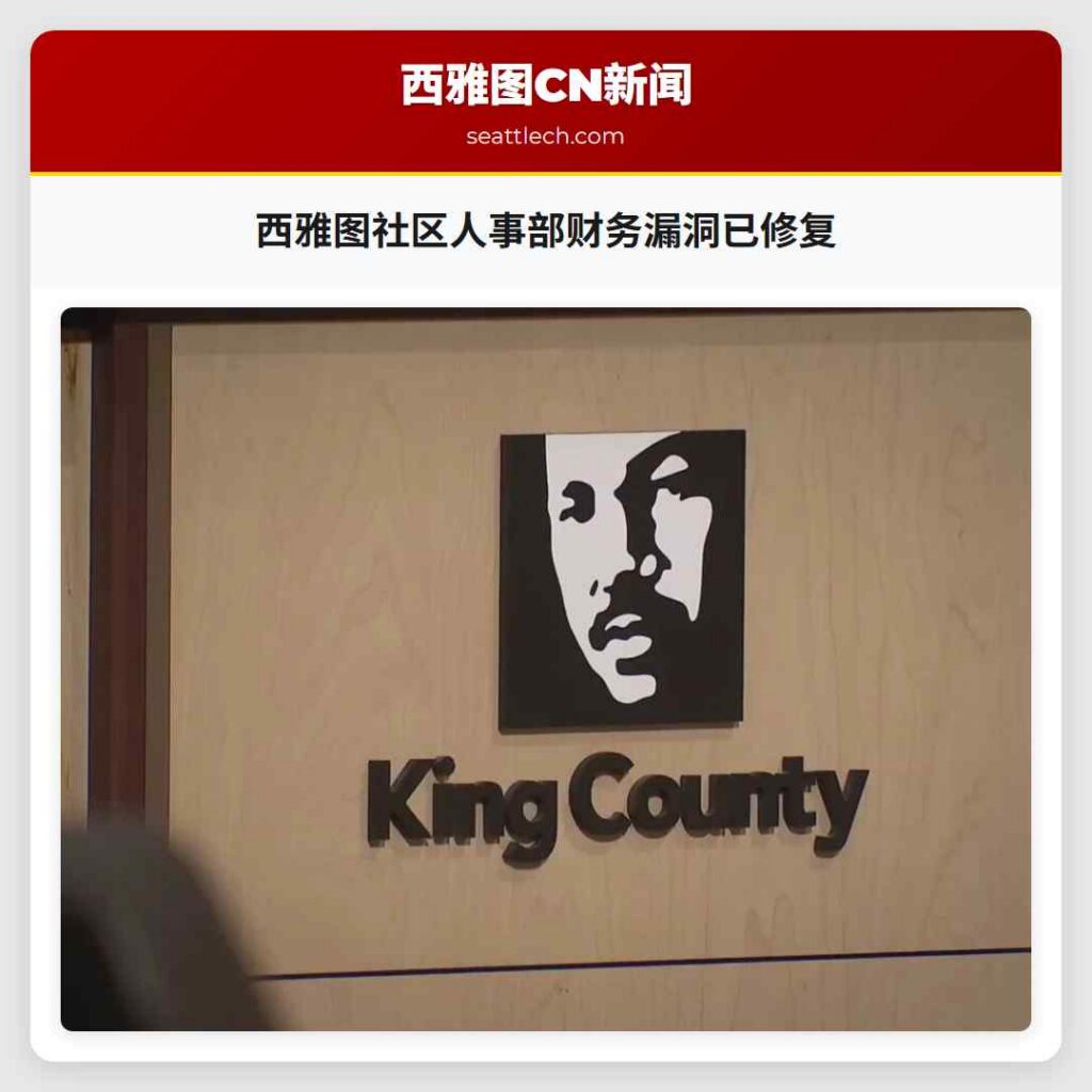 西雅图社区人事部财务漏洞已修复