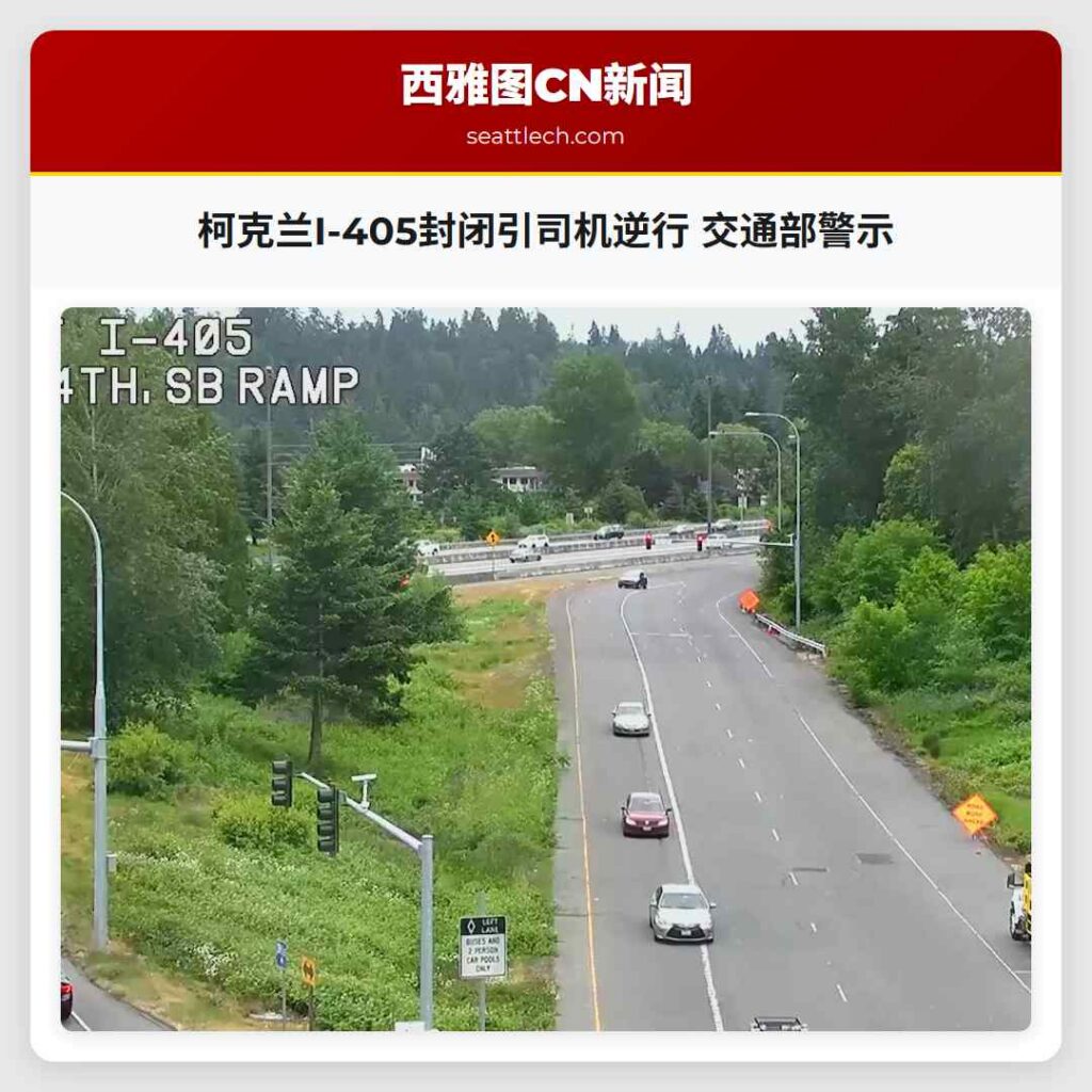 柯克兰I-405封闭引司机逆行 交通部警示