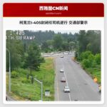 柯克兰I-405封闭引司机逆行 交通部警示