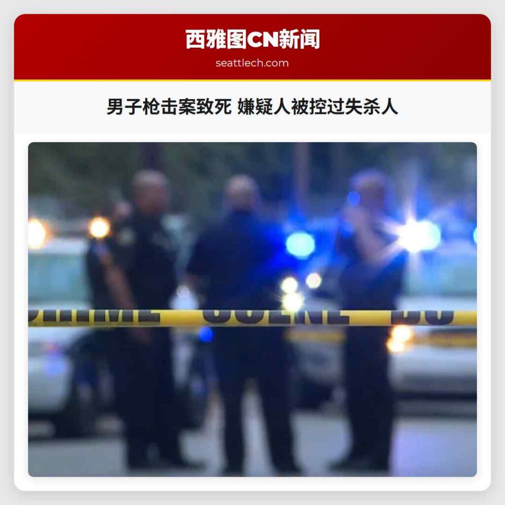 男子枪击案致死 嫌疑人被控过失杀人