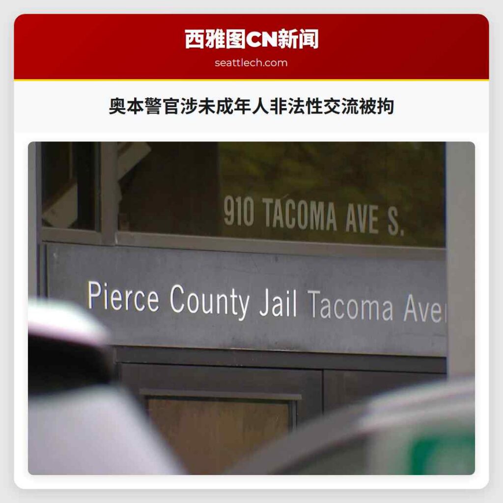 奥本警官涉未成年人非法性交流被拘