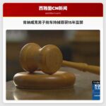 肯纳威克男子抢车持械罪获15年监禁