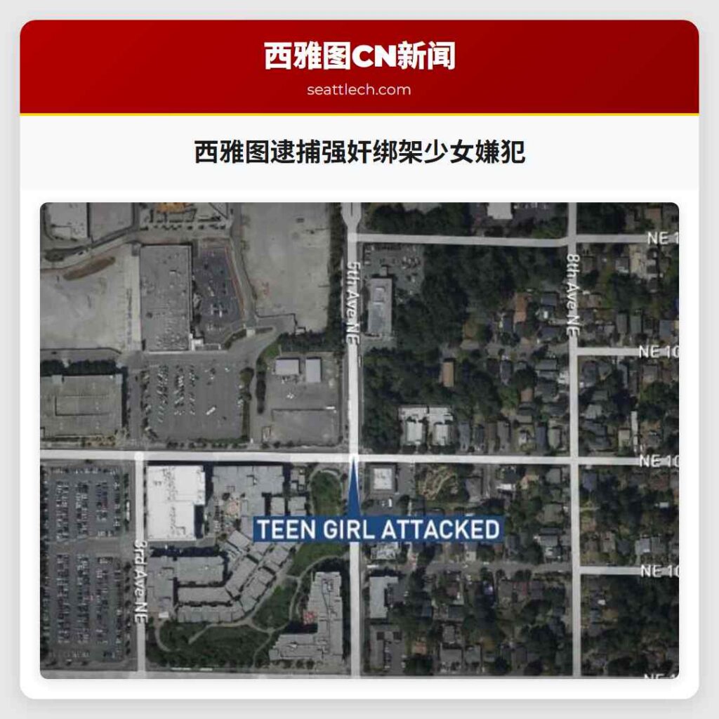 西雅图逮捕强奸绑架少女嫌犯