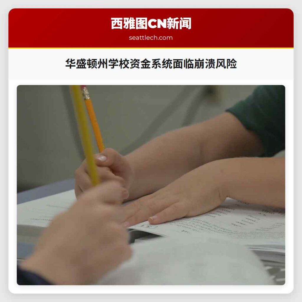 华盛顿州学校资金系统面临崩溃风险
