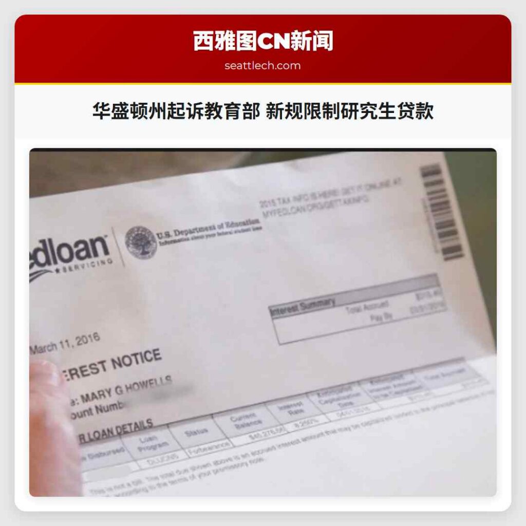 华盛顿州起诉教育部 新规限制研究生贷款